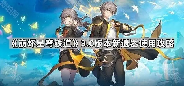 《崩坏星穹铁道》版本新遗器攻略教程
