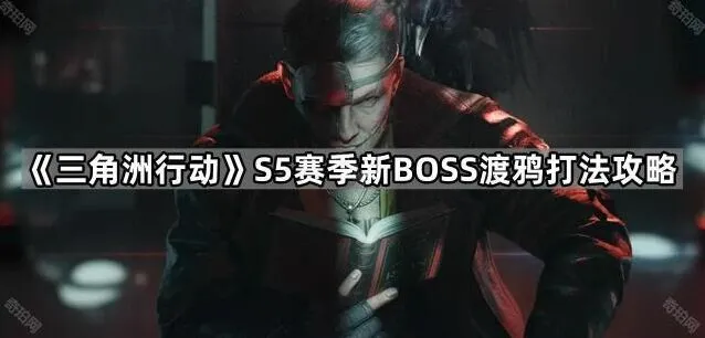 《三角洲行动》S5赛季渡鸦通关指南