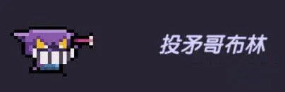 我的勇者投矛哥布林图鉴玩法
