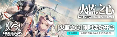 明日方舟火蓝之心奖励获取攻略
