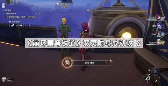 《崩坏星穹铁道》恶灵附身成就完整攻略