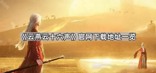 云燕云十六声官方下载渠道一览