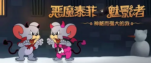 猫和老鼠恶魔泰菲魅影者皮肤展示攻略