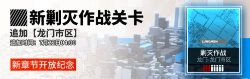 《明日方舟》新剿灭龙门市区上限提升详解