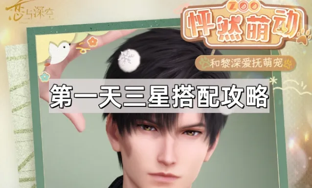 《恋与深空》怦然萌动拍照搭配全攻略