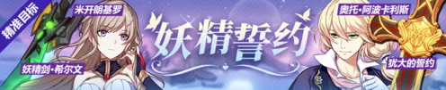 崩坏3妖精誓约圣痕搭配攻略