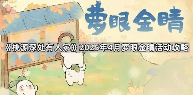 桃源深处有人家萝眼金睛活动攻略分享