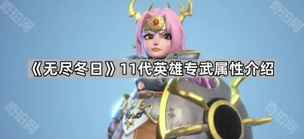 《无尽冬日》11代英雄专武选择攻略