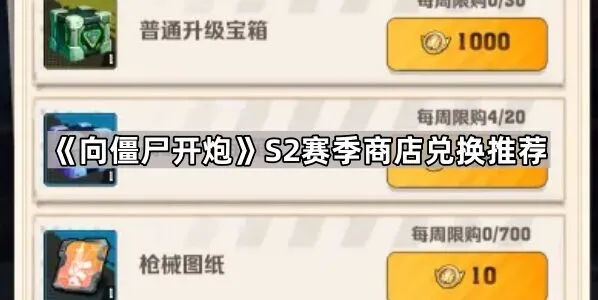 《向僵尸开炮》S2赛季商店兑换技巧分享