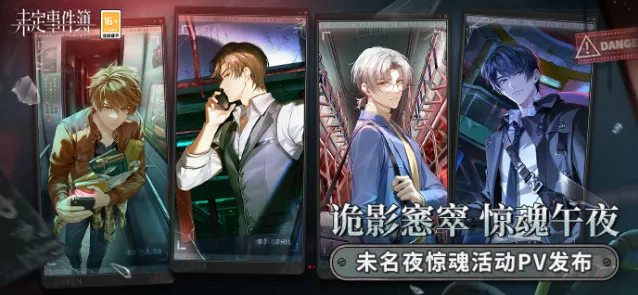 《未定事件簿》未名夜惊魂玩法全解