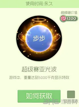 球球大作战超级赛亚光波皮肤获得攻略