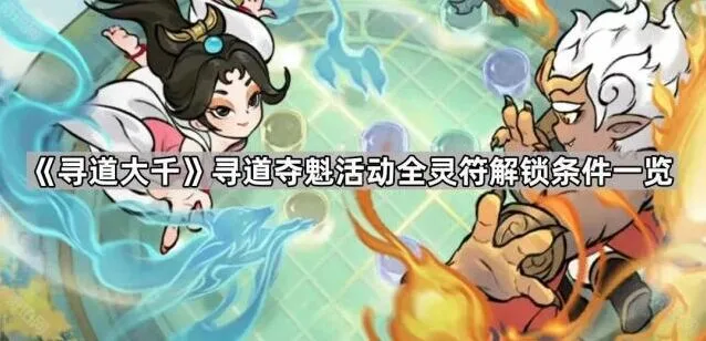 《寻道大千》全灵符解锁条件完整分享
