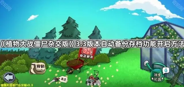 《植物大战僵尸杂交版》3.3版本自动备份存档完整指南
