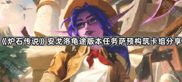 《炉石传说》安戈洛任务萨卡组玩法技巧