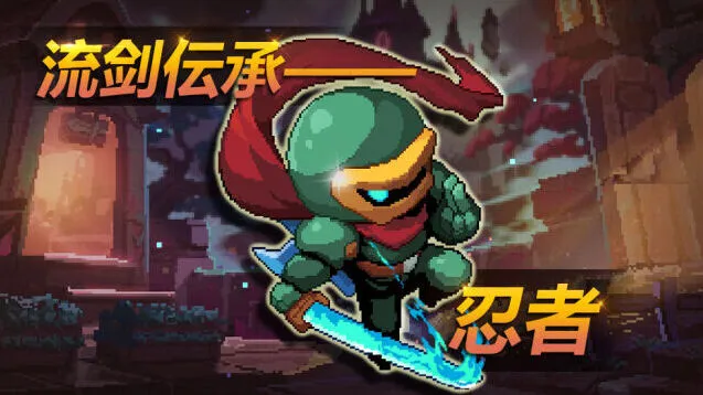 《我的勇者》忍者职业技能攻略介绍