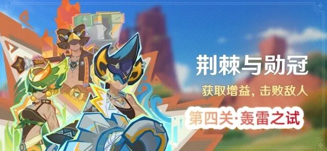 《原神》荆棘与勋冠第四关完整攻略