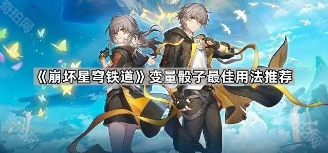 《崩坏星穹铁道》变量骰子玩法技巧分享