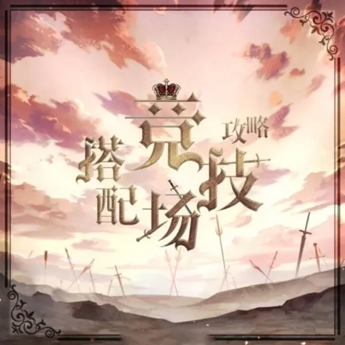 奇迹暖暖搭配竞技场高分技巧分享