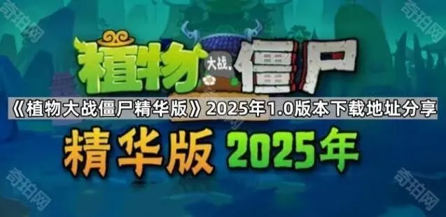 《植物大战僵尸精华版》2025年下载指南