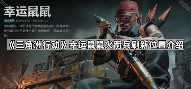 三角洲行动幸运鼠鼠火箭兵刷新点推荐