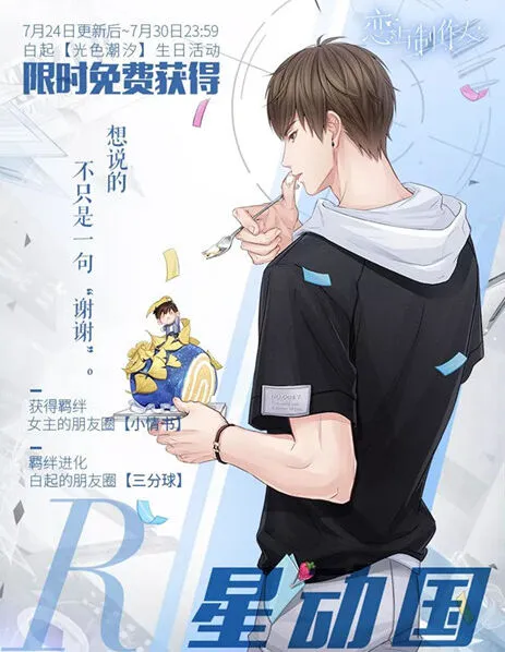 恋与制作人白起生日特别卡获取攻略