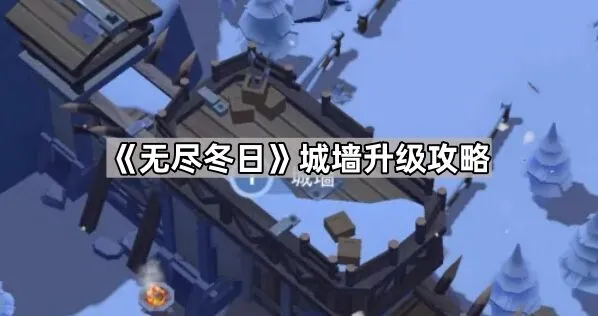 无尽冬日城墙升级攻略技巧
