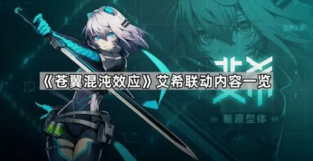 苍翼混沌效应艾希联动内容指南
