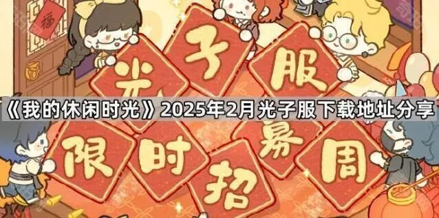 我的休闲时光光子服下载地址玩法