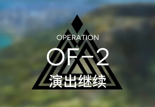 《明日方舟》火蓝之心演出继续攻略大全