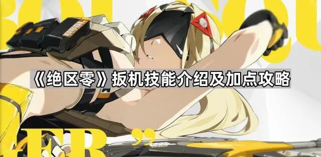 《绝区零》扳机技能加点全面指南