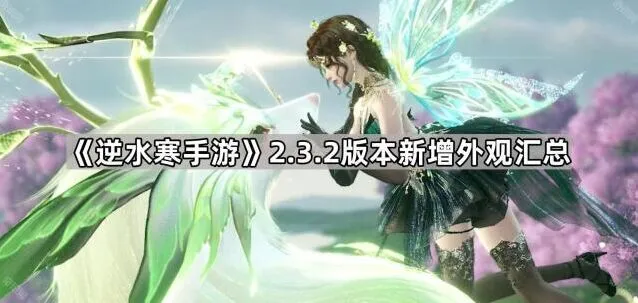逆水寒手游2.3.2外观更新技巧