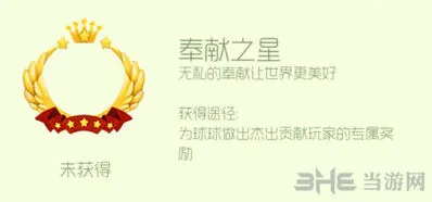 球球大作战奉献之星头环获得流程