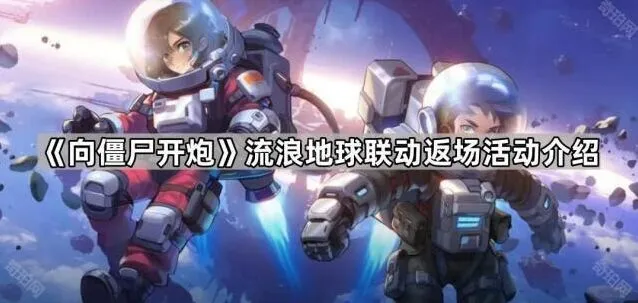 《向僵尸开炮》流浪地球联动返场奖励一览