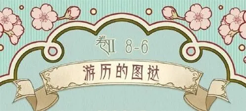 命运第八章第六关游历的图挞详解