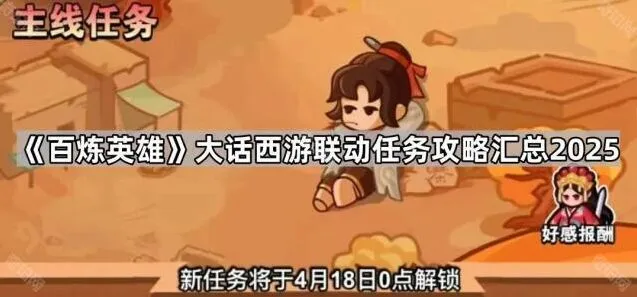 大话西游百炼英雄联动任务攻略汇总