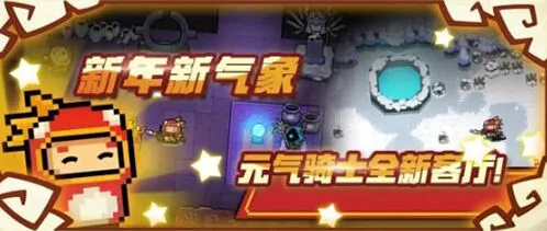 元气骑士2020春节版本玩法全指南