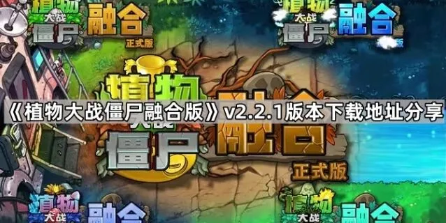 《植物大战僵尸融合版》v2.2.1下载教程分享