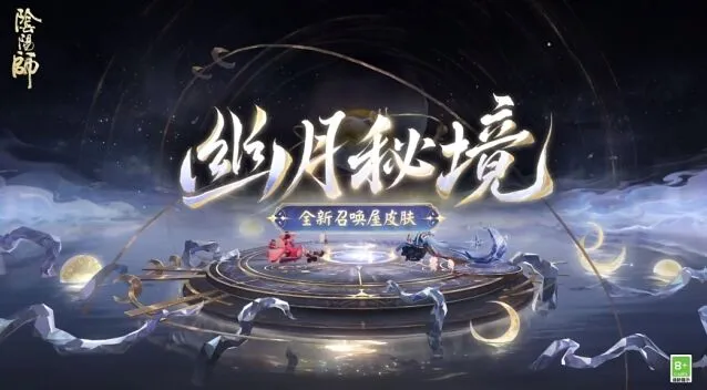 《阴阳师》幽月秘境幕间主题攻略
