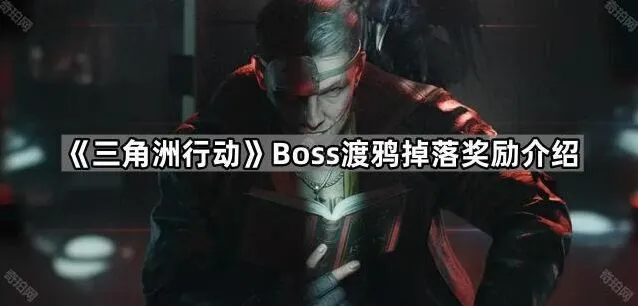 《三角洲行动》渡鸦掉落奖励有哪些