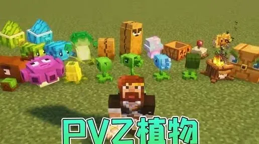 我的世界植物大战僵尸模组完整指南