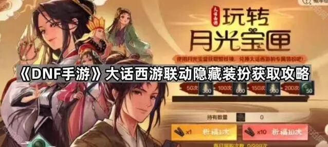 《DNF手游》大话西游联动隐藏装扮获取指南