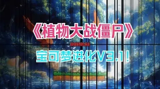 《植物大战僵尸宝可梦进化版》下载地址合集