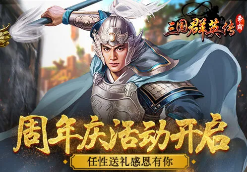 三国群英传感恩有你