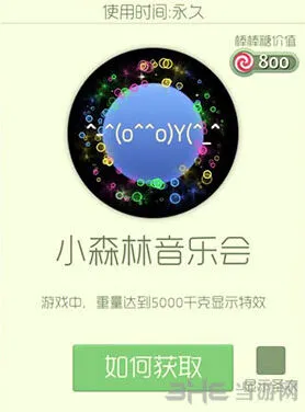 球球大作战小森林音乐会光环获取教程