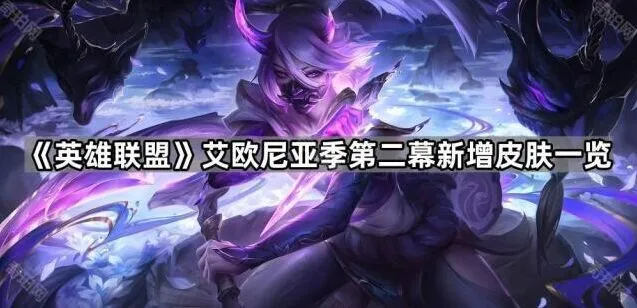 英雄联盟艾欧尼亚