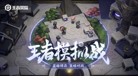 王者荣耀模拟战段位机制玩法指南