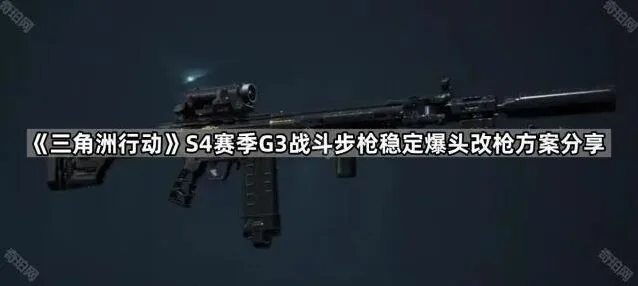《三角洲行动》S4赛季G3爆头改装完整教程分享