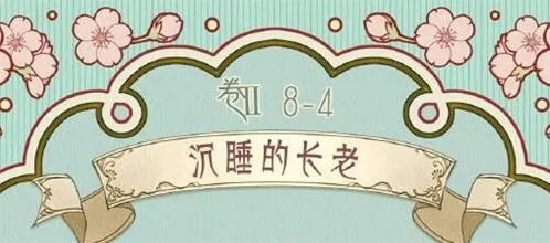 《奇迹暖暖》第八章第四关长老搭配技巧