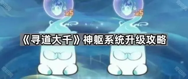 《寻道大千》神躯系统新手攻略