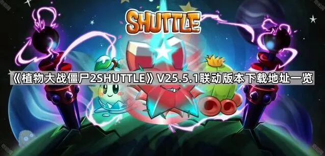 《植物大战僵尸》V25.5.1联动版本下载技巧
